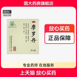 摩罗丹正品华山牌胃疼摩罗丹9丸胃痛药大蜜丸国大药房官方旗舰店