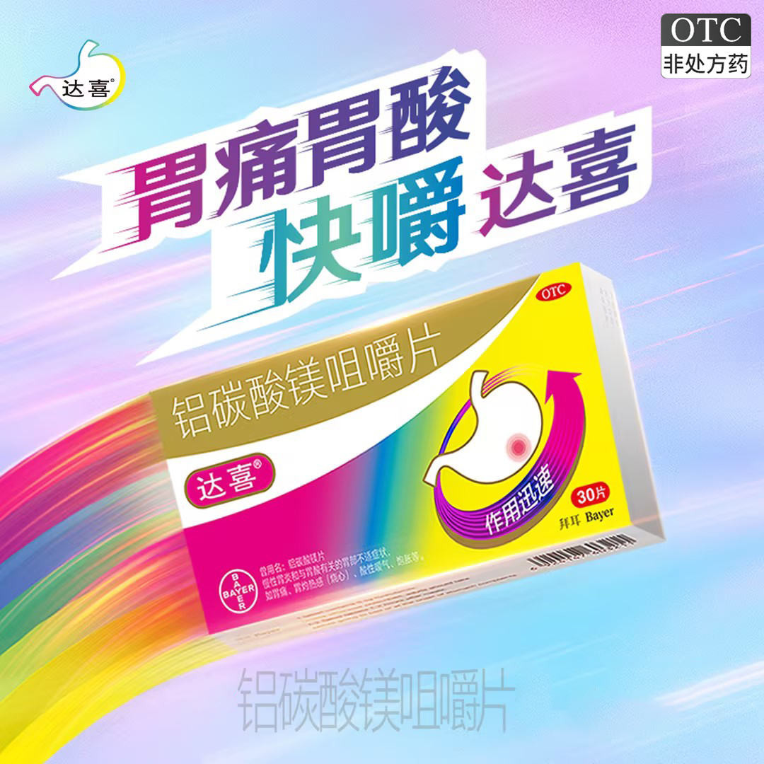 達(dá)喜鋁碳酸鎂咀嚼片30片慢性胃炎胃酸胃痛燒心飽脹正品胃炎胃藥