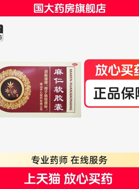 Soin 麻仁软胶囊 48粒润肠通便肠燥便秘正品口服【国大旗舰店】