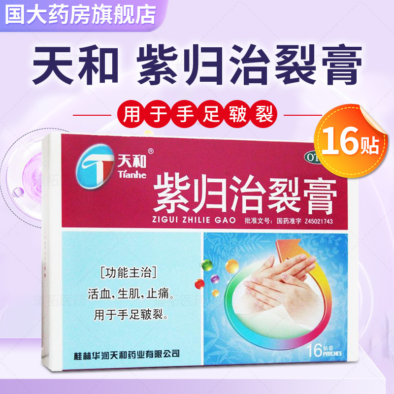 天和紫归治裂膏16贴活血生肌止痛手足皲裂外用国大药房正品天和,OTC药品/国际医药,风湿骨外伤,淘宝优惠券,粉丝福利购,淘宝优惠卷