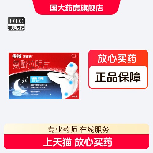 【泰诺安】氨酚拉明片25mg500mg*20片/盒