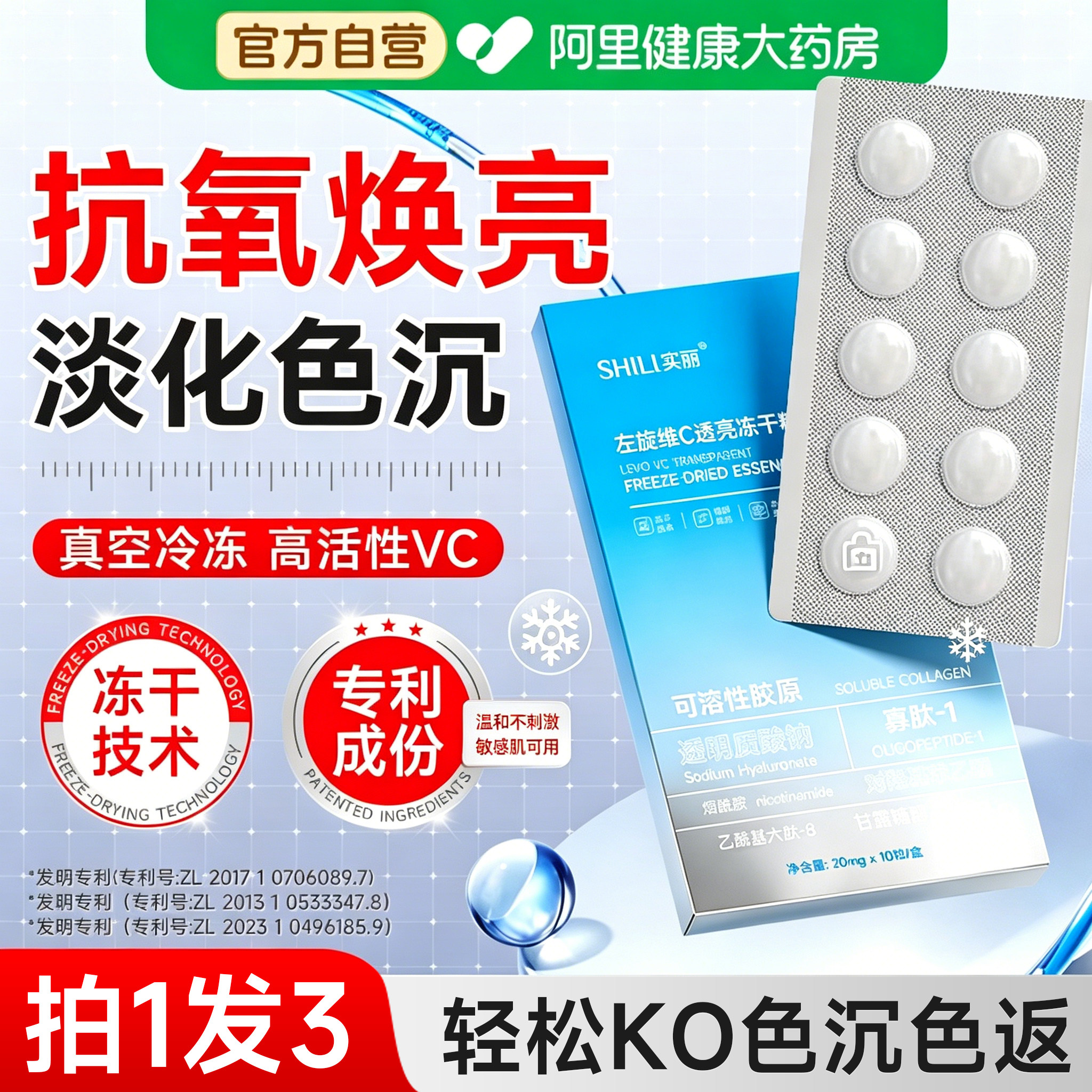 【官方自营】左旋维VC冻干精华片图片