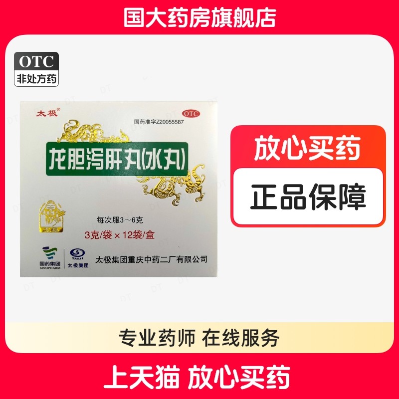 太极龙胆泻肝丸(水丸)3g*12袋清肝胆利耳鸣耳聋头晕目赤国大正品,OTC药品/国际医药,肝胆用药,淘宝优惠券,粉丝福利购,淘宝优惠卷