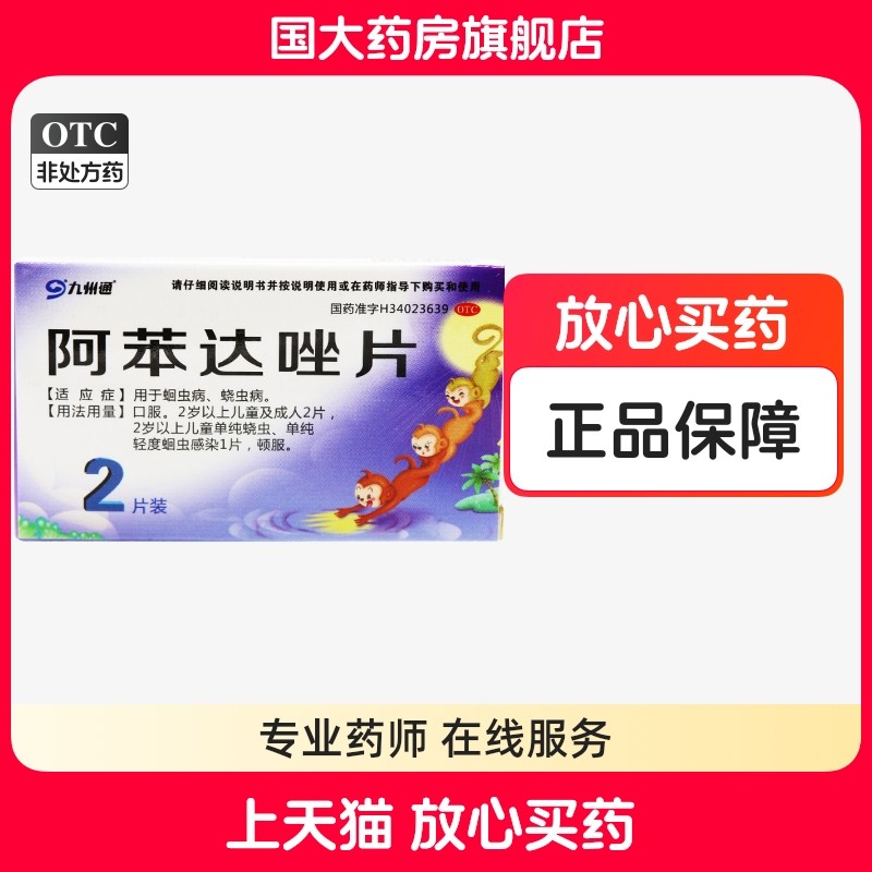 【九州通】阿苯达唑片200mg*2片/盒蛔虫病蛔虫蛲虫病