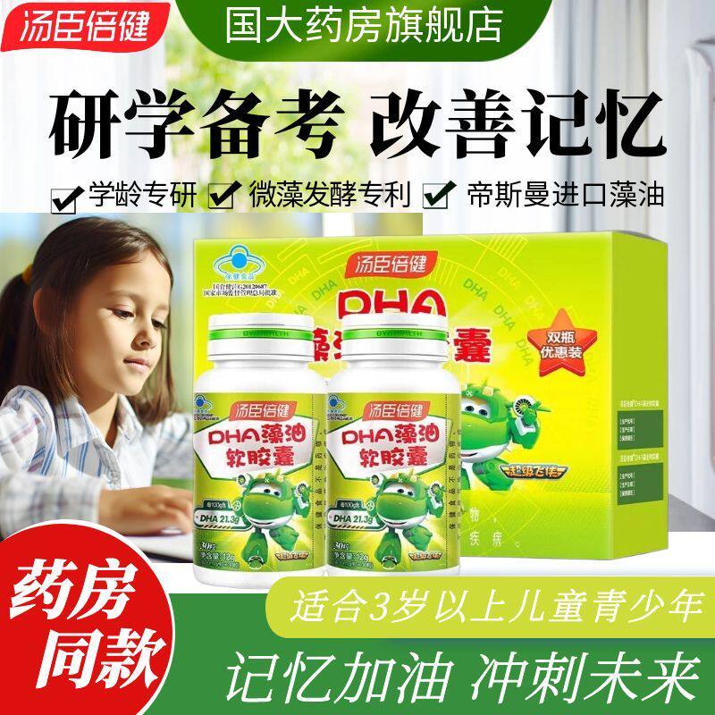 汤臣倍健dha藻油软胶囊儿童青少年学生海藻油辅助改善记忆力GY