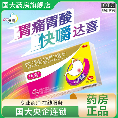 【达喜】铝碳酸镁片0.5g*30片/盒胃痛慢性胃炎胃酸胃炎胃胀