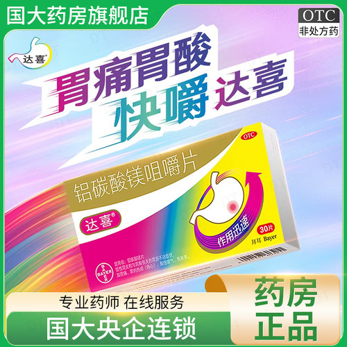 【达喜】铝碳酸镁片0.5g*30片/盒胃痛慢性胃炎胃酸胃炎胃胀