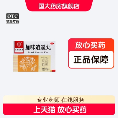 [同仁堂]加味逍遥丸60mg*100丸*10袋/盒月经不调肝脾不和肝郁血虚头晕目眩健脾养血
