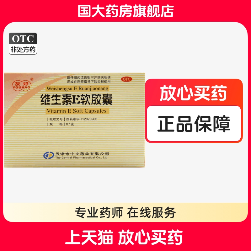 【友好】维生素E软胶囊100mg*30粒/盒习惯性流产不孕症心脑血管