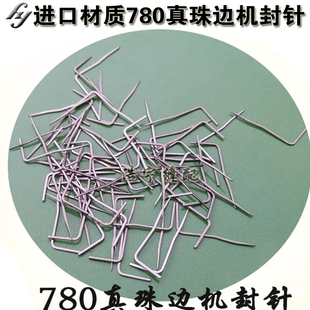 真珠边机780封针 贡针机封针珠边机珠点机分线针进口材质封针