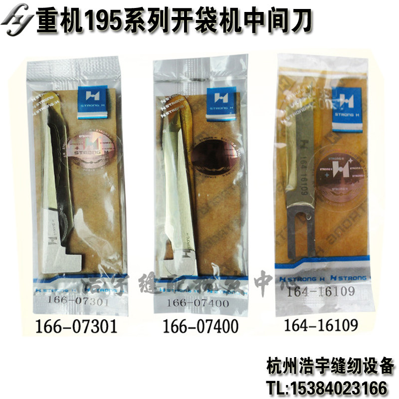 重机195开袋机中间刀片强信图片