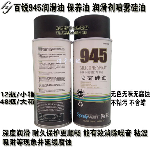 Sprayvan945 喷雾硅油 润滑剂 干滑硅硐喷剂 脱模剂防锈润滑喷剂