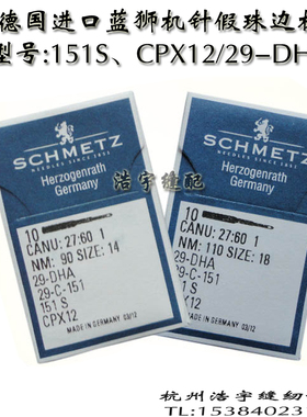 德国蓝狮 SCHMETZ假珠边机针珠边机珠点机贡针CPX12 151S进口机针