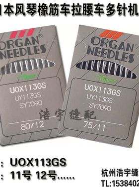 风琴机针橡筋机拉腰机多针机专用标准针尖机针UYX113GS进口机针