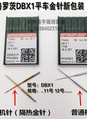 格罗茨金针DBX11738机针平车金针防热针羽绒服机针镀钛针进口机针