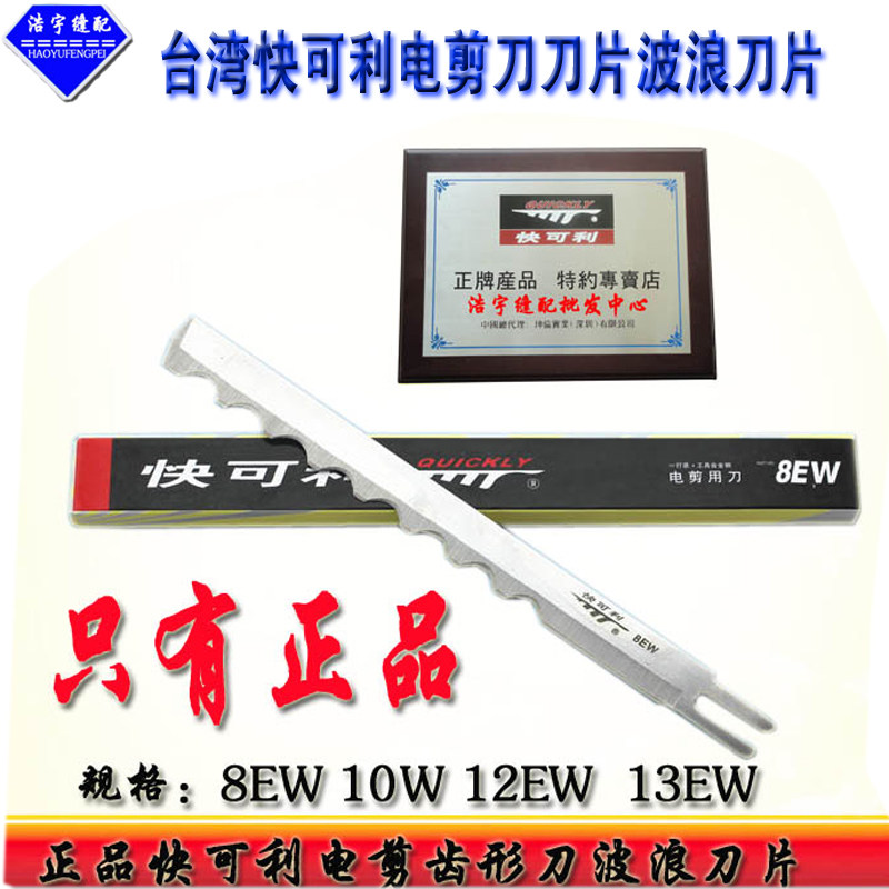 裁布机波刀片电剪刀刀片快可利图片