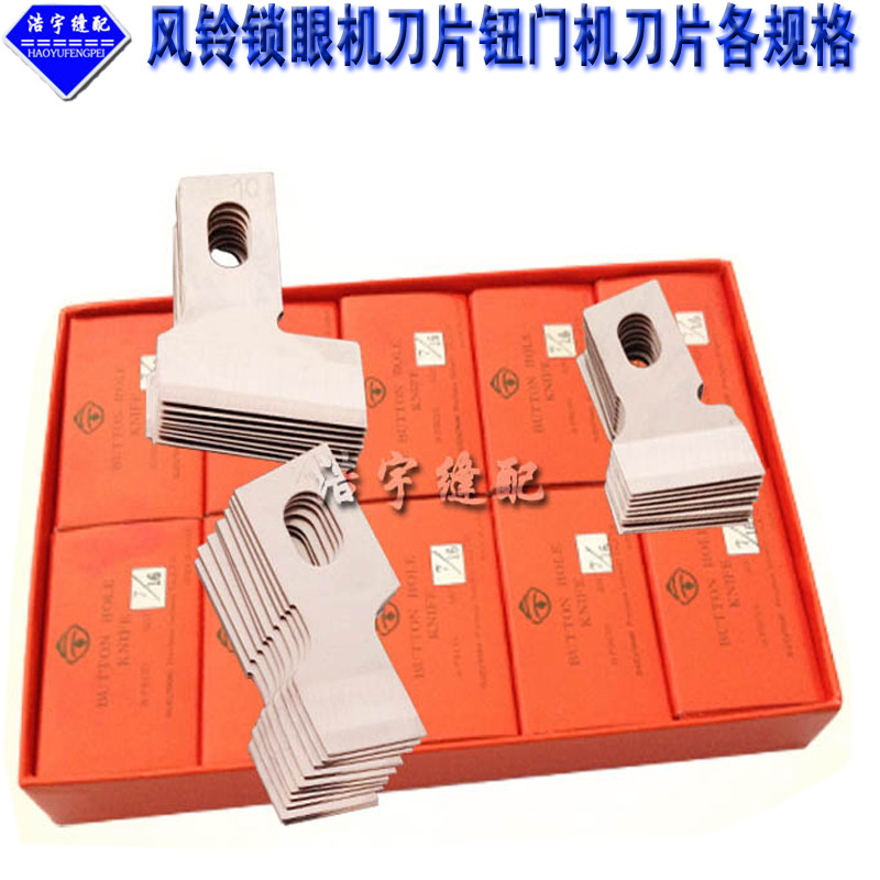 风铃牌锁眼机刀片钮门机锁扣眼图片