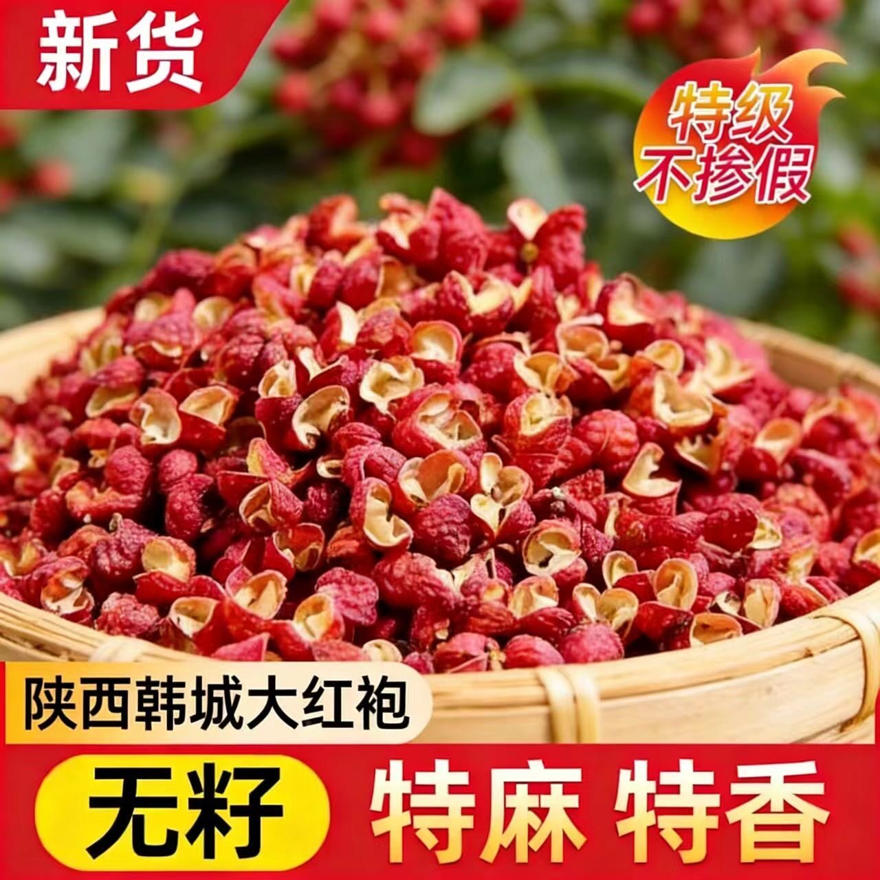 陕西韩城大红袍花椒麻椒花椒粒食用特麻红花椒面卤料500g汉源花椒