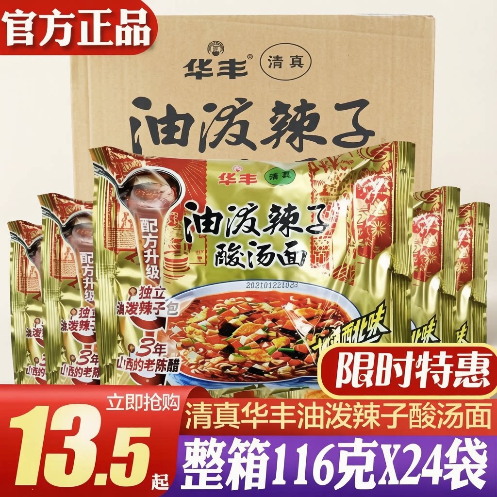 华丰清真油泼辣子酸汤面西北味整箱116克x24袋方便面拉泡面素食袋
