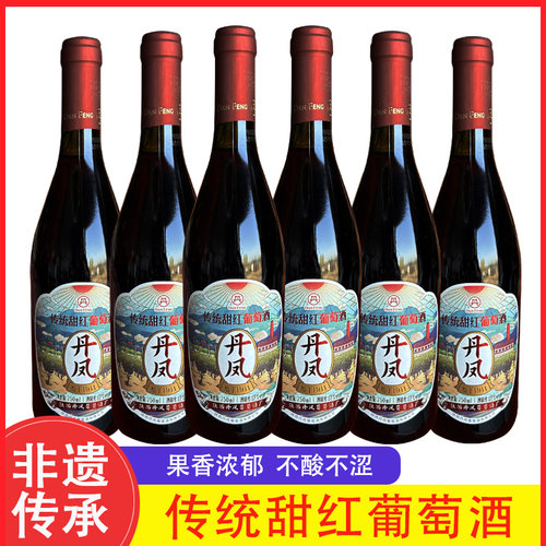 丹凤传统经典红葡萄酒甜型6只装