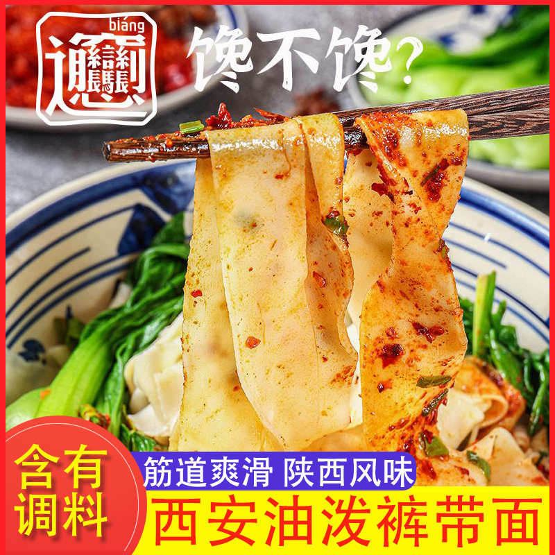 西岐biangbiang面西安小吃裤带面陕西八大怪干拌宽面臊子面270g盒