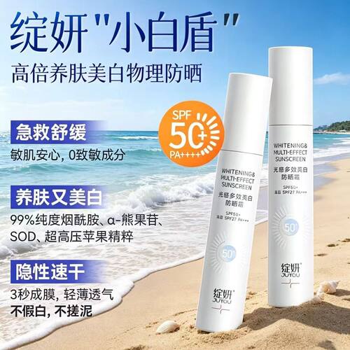 绽妍光感多效亮白防晒霜美白物理高倍隔离防紫外线清爽学生军训