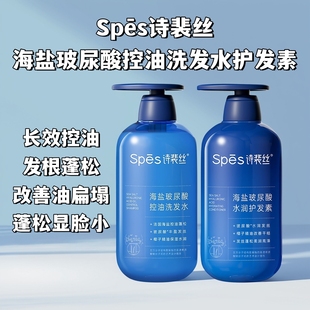 Spēs诗裴丝海盐洗发水玻尿酸控油蓬松止痒水润护发素蓝胖子男女