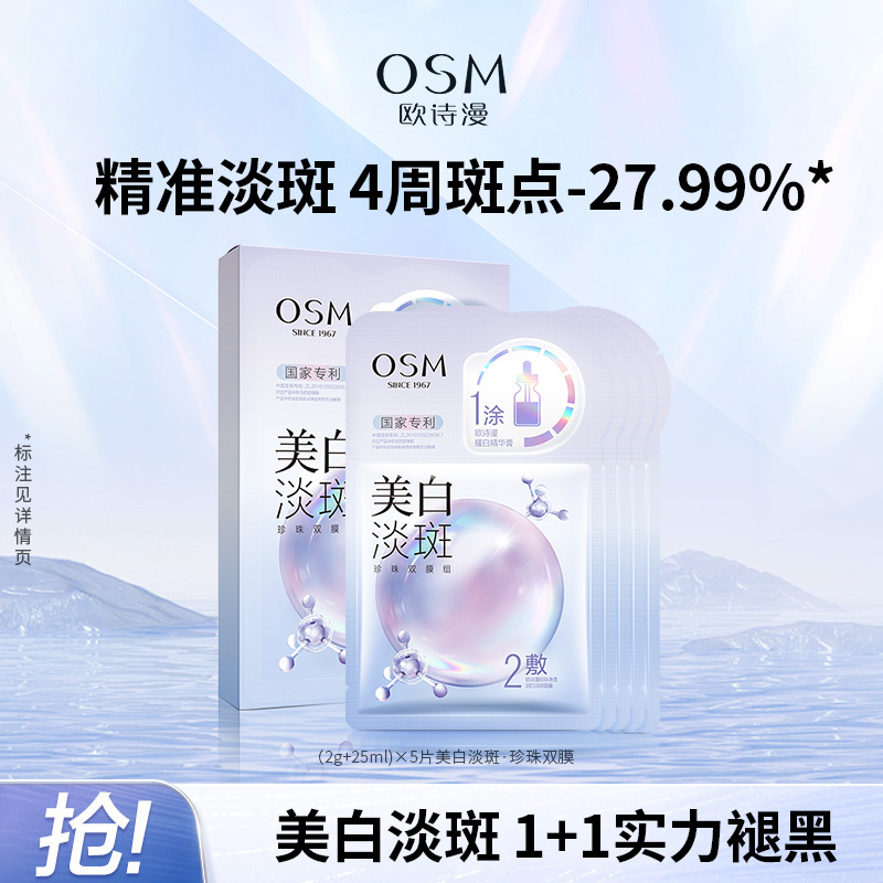 欧诗漫美白淡斑面膜珍珠双膜组净透润补水保湿烟酰胺提亮去黄暗沉