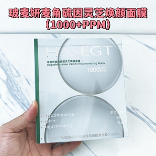 玻麦妍麦角硫因灵芝焕颜面膜1000+PPM保湿控油紧致抗皱舒缓正品