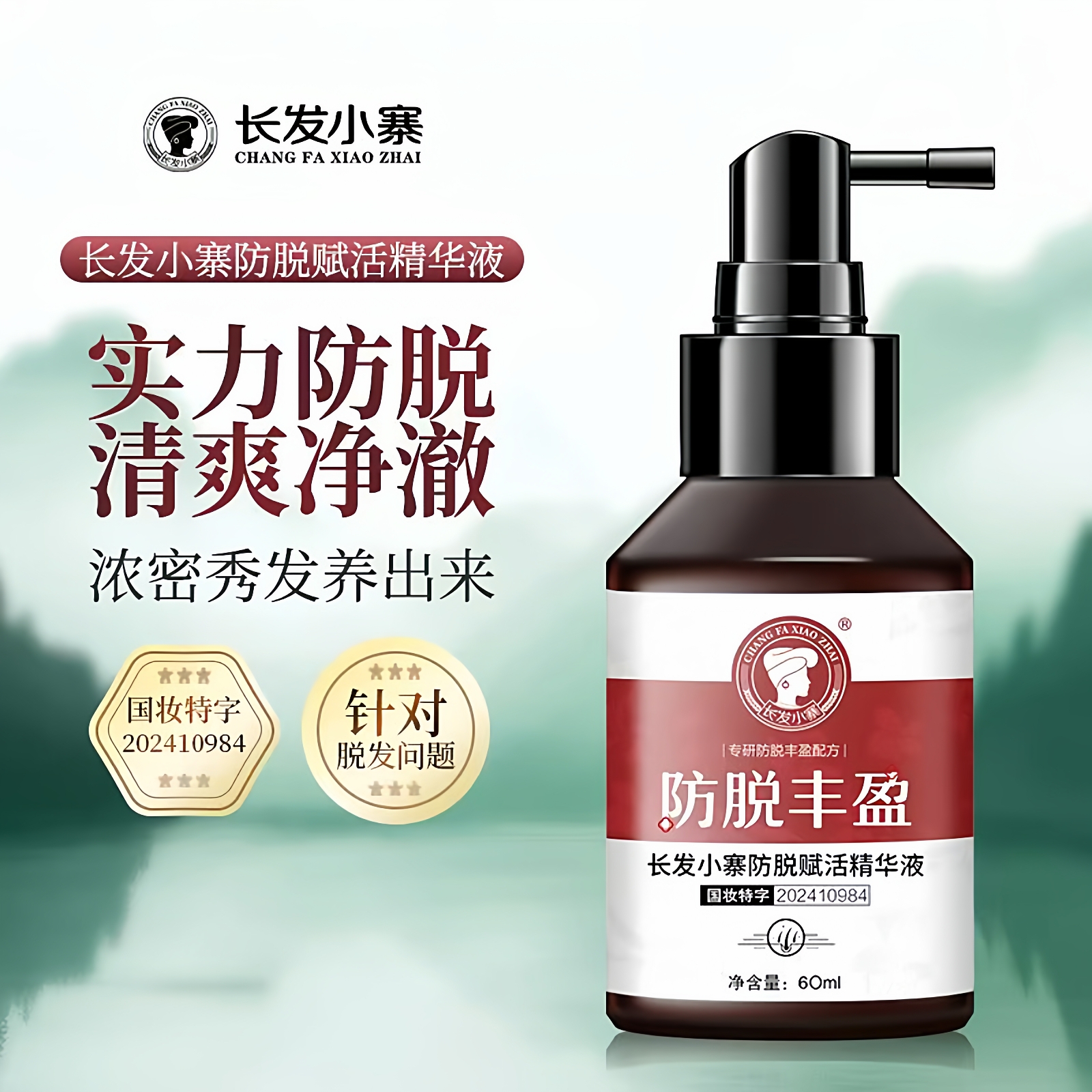 长发小寨国颐堂脱育发精华液正品