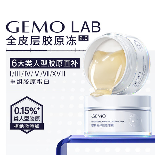 GEMO金茉密集嘭弹胶原冻膜2.0精华涂抹面膜舒缓紧致淡纹抗皱二代