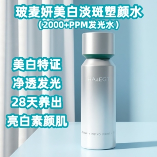 玻麦妍美白淡斑塑颜水2000+PPM麦角硫因发光水去黄祛斑抗皱紧致