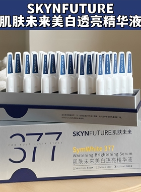 肌肤未来美白透亮精华液次抛377烟酰胺保湿祛斑淡化痘印改善暗沉