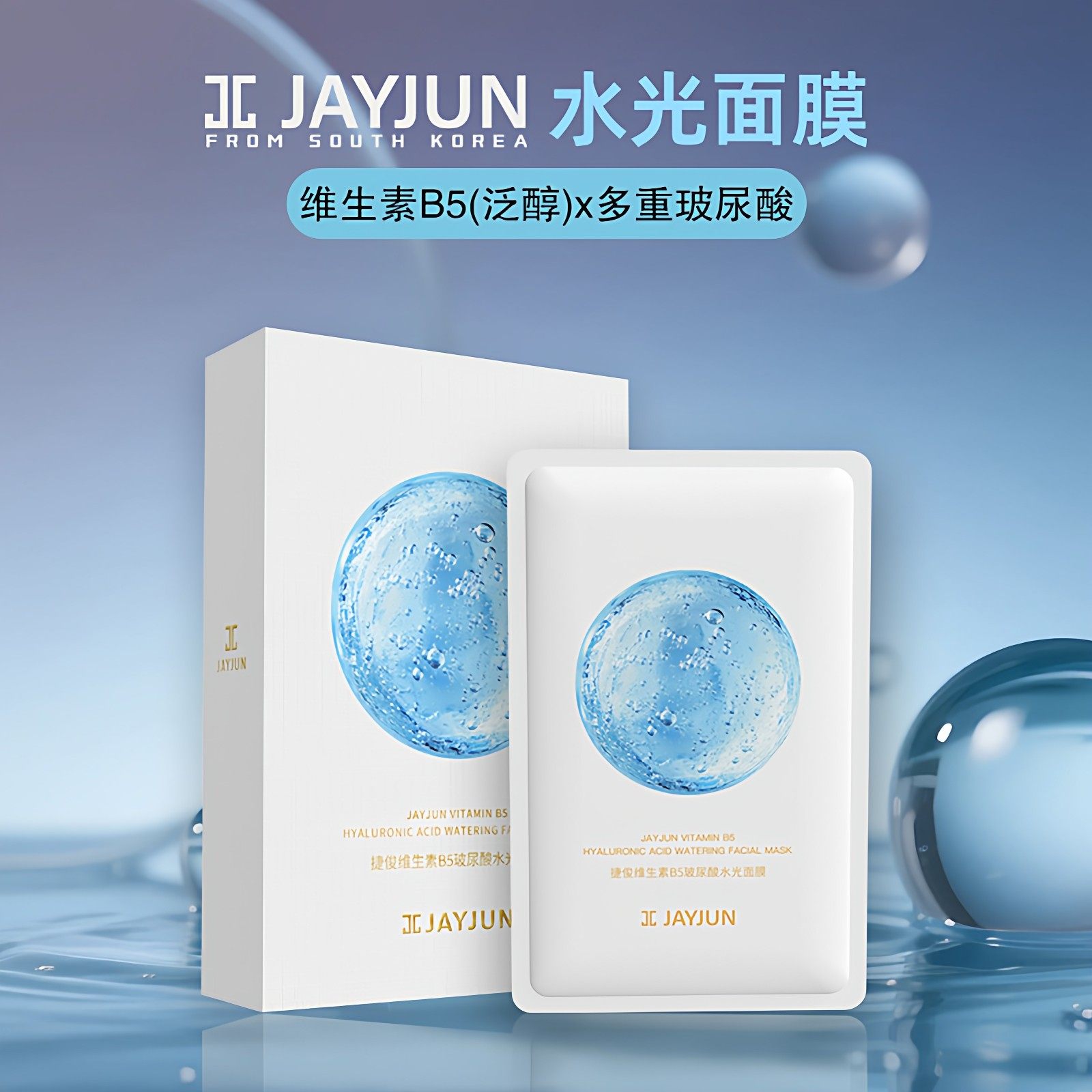 jayjun捷俊维生素B5玻尿酸水光面膜深层补水保湿滋养抗皱嫩肤正品,美容护肤/美体/精油,贴片面膜,淘宝优惠券,粉丝福利购,淘宝优惠卷