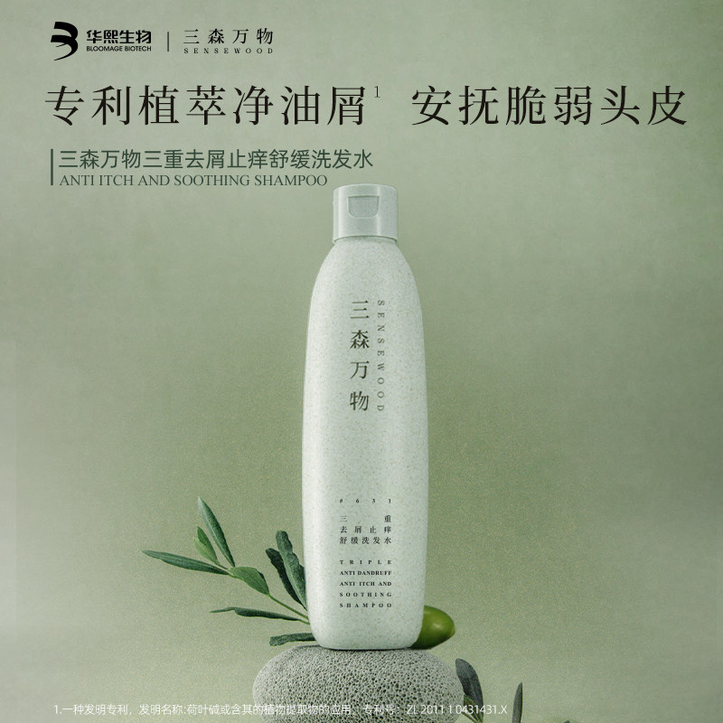 三森万物三重去屑止痒舒缓洗发水温和清洁头皮控油修护华熙生物图片