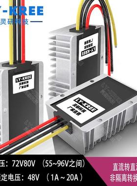 LY-KREE 72V80V转48V 转换器 电源模块 直流变压 降压器 5A10A20A
