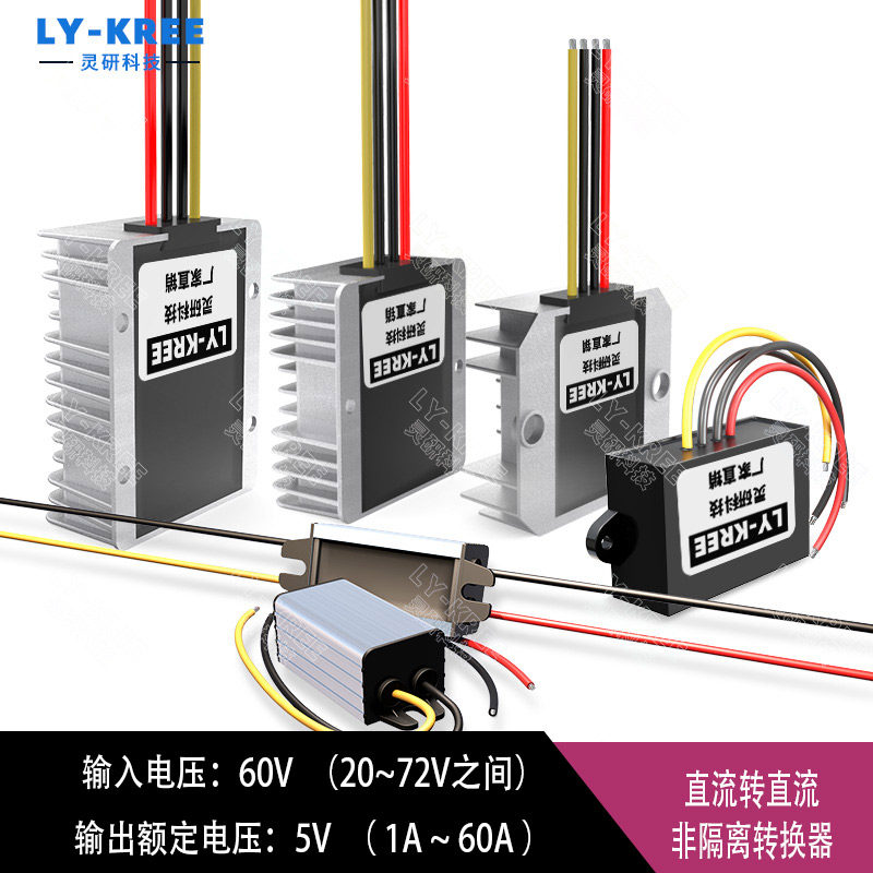-降压LYKREE60V转5V电源转换器