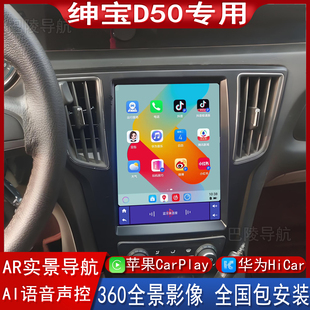 适用绅宝D50导航竖屏中控大屏hicar一体机360全景影像carplay