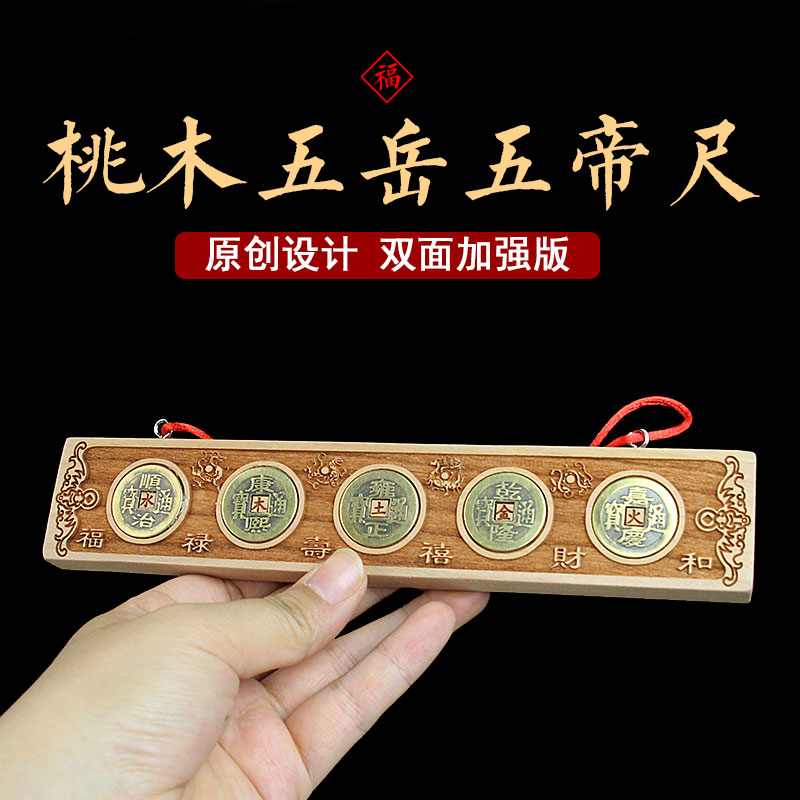 桃木五岳真形图五帝尺挂件