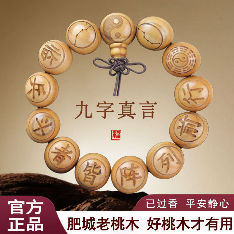 泰山福缘阁桃木九字八卦刻字手串