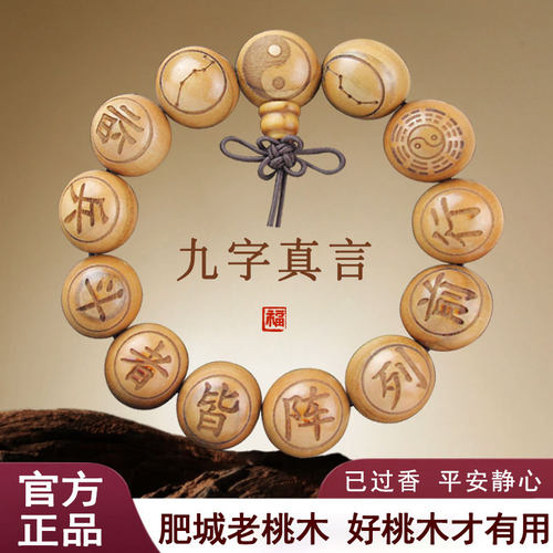 桃木九字八卦手串枣木黑檀木刻字