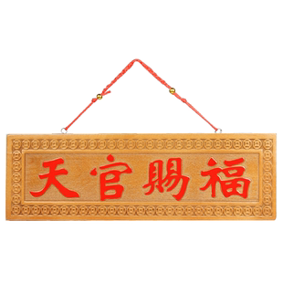 泰山福缘阁桃木天官赐福牌匾门对门木雕大门挂件门牌装饰摆件