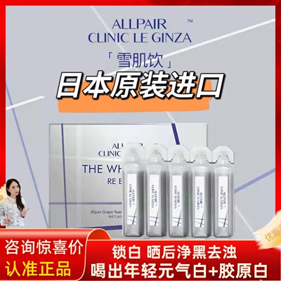 日本ALLPAIR 119雪肌饮亮白饮细腻水光透亮肤色30支/盒