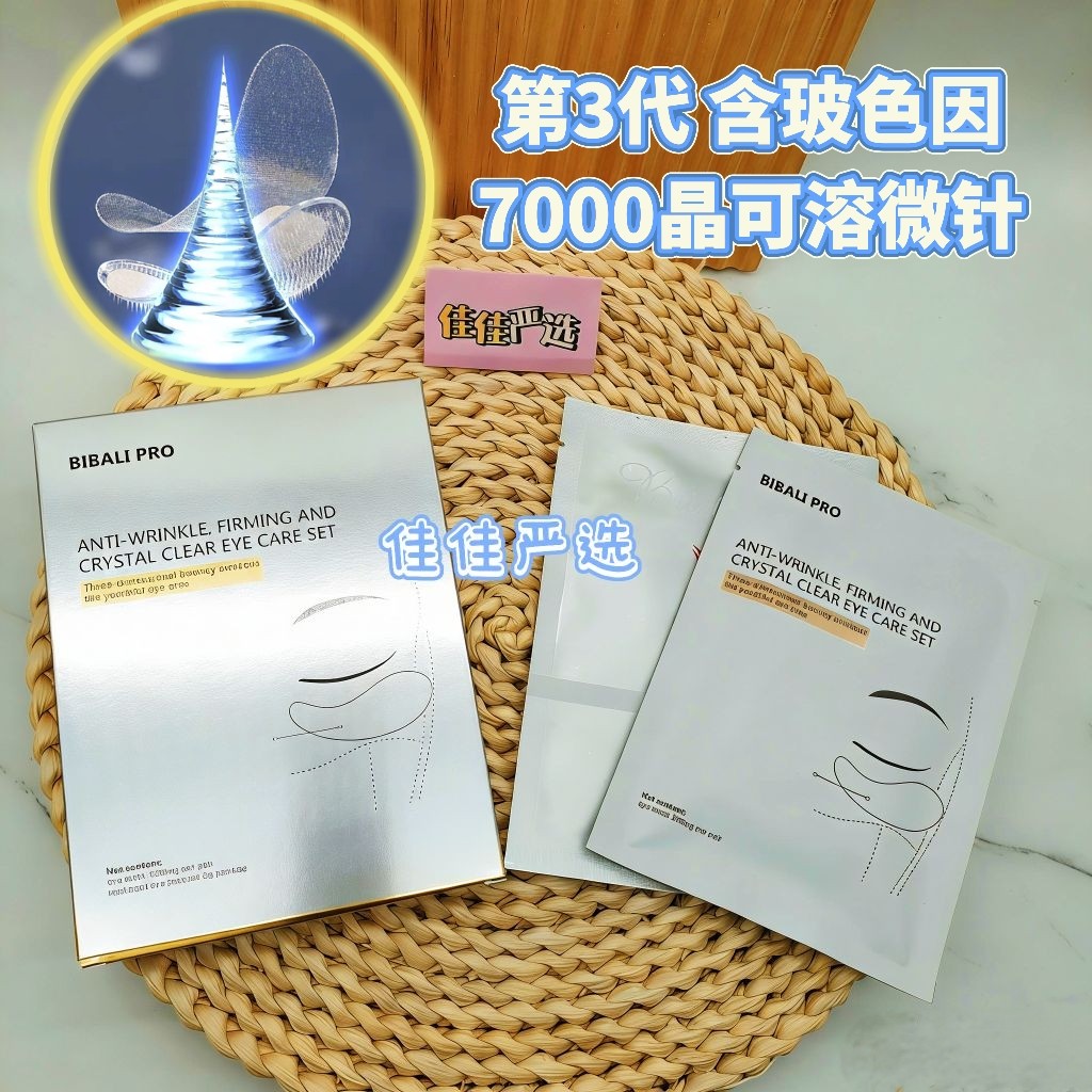 日本高阳社BIBALI微针眼膜淡细纹发令纹黑眼圈眼袋泪沟玻尿酸保湿