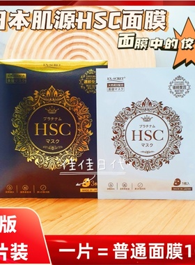 日本ex-scret肌源HSC肤膜面膜深层补水保湿滋润淡化细纹提亮3片装