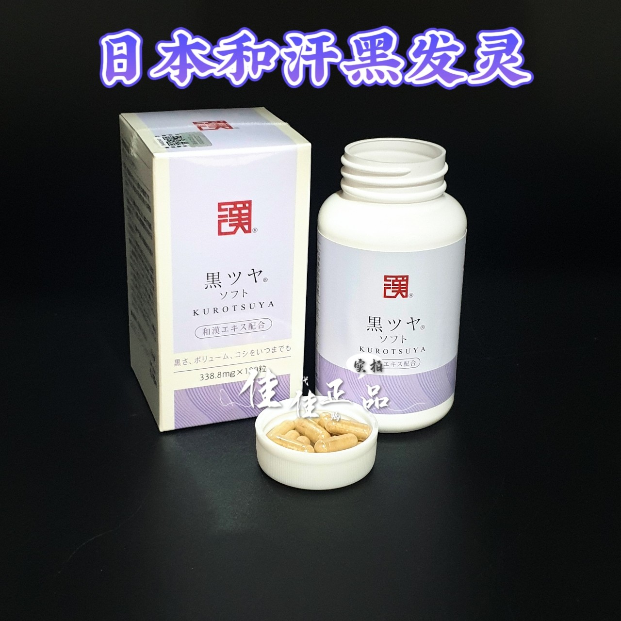 日本WAKAN和汉黑发灵防止掉发密发护发增发少白头治白发180粒