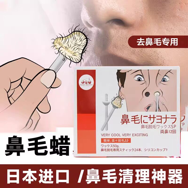 日本熊猫兄弟鼻毛清理神器蜡拔毛蜜蜡男士女去除粘鼻孔脱毛蜜蜡膏