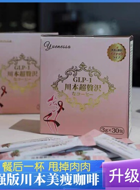 日本川本咖啡KAWAMOTO黑咖啡 GLP-1第三代饱腹24小时提高代谢排油