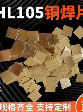 HL105铜焊片 铜基钎料 黄铜焊料 硬质合金刀具铜片钨钢车刀头钎焊