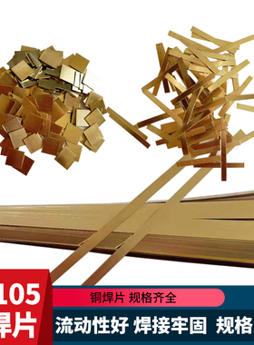 HL105铜基钎料高频炉钎焊黄铜焊料合金刀具焊接车刀铜皮铜焊片
